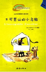 世界经典桥梁书 不可思议的小乌鸦 适读年龄7岁以上