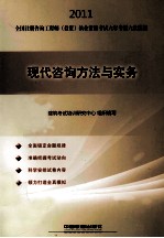 2011全国注册咨询工程师(投资)执业资格考试六年考题六次模拟 现代咨询方法与实务