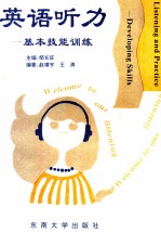英语听力 基本技能训练