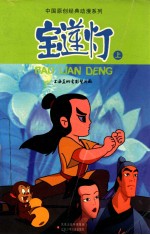 中国原创经典动漫系列:宝莲灯 上