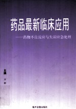 药品最新临床应用 药物不良反应与失误应急处理 第2卷