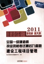 全国一级建造师执业资格考试最后九道题 建设工程项目管理