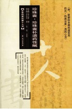 珍珠囊、珍珠囊补遗药性赋 附脏腑标本寒热虚实用药式、药类法象、用药心法