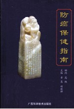 防癌保健指南