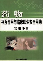 药物相互作用与临床医生安全用药实用手册 第2卷