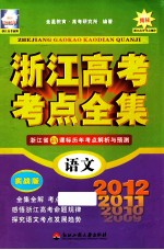 浙江高考考点全集 语文 2012实战版