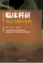临床科研设计与统计分析