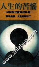 人生的苦恼 如何解决家庭的纠葛