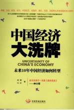 中国经济大洗牌 未来10年中国经济如何转型