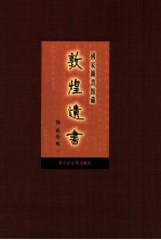 国家图书馆藏敦煌遗书 第45册 北敦03273号-北敦03346号
