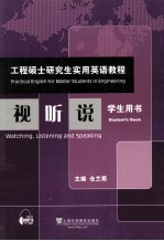 工程硕士研究生实用英语教程 视听说 学生用书