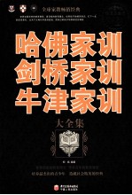 哈佛家训 剑桥家训 牛津家训大全集 超值白金版