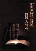中国医院经营管理百科大辞典 第5卷