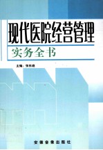 现代医院经营管理实务全书 第1卷