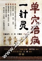 单穴治病一针灵