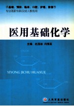 医用基础化学