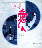 药草爱人