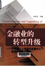 金融业的转型升级 宁波融入上海国际金融中心建设的实践与探索