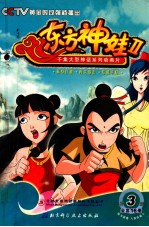 千集大型神话系列动画片 东方神娃Ⅱ 3