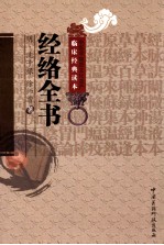 中医非物质文化遗产临床经典读本 经络全书