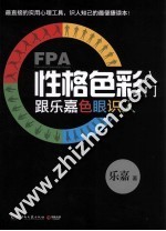 FPA性格色彩入门 跟乐嘉色眼识人