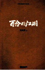 百合的江湖
