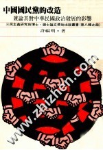 中国国民党的改造 1950-1952 兼论其对中华民国政治发展的影响