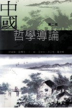 中国哲学导论 第2版
