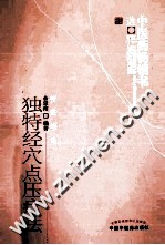 中医药畅销书选粹 独特经穴点压疗法 汤方辨证及临床