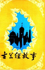 古兰经故事