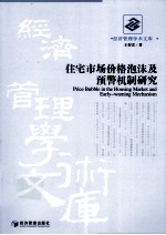 住宅市场价格泡沫及预警机制研究