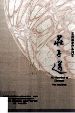王邦雄著作系列 庄子道