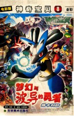 神奇宝贝 8 梦幻与波导的勇者路卡利欧 电影版 全彩