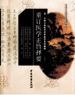 重订医学正旨择要 上