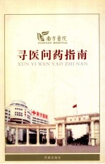 寻医问药指南