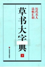 草书大字典 下 历代名人 法帖汇辑