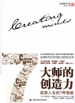 大师的创造力 成就人生的7种智能