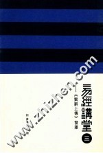 易经讲堂 3 《系辞上传》发挥