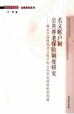名义账户制公共养老保险制度研究