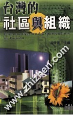 台湾的社区与组织