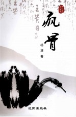 儒艺书坊 疯骨