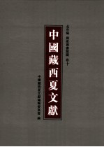 中国藏西夏文献 10
