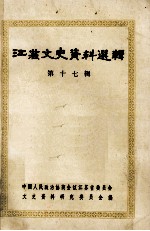 江苏文史资料选辑 第17辑 纪念抗日战争胜利四十周年