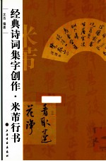 经典诗词集字创作 米芾行书