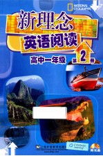 新理念英语阅读 高一 第2册