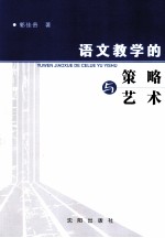语文教学的策略与艺术