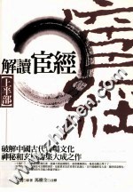 解读宦经 上