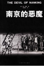 南京的恶魔