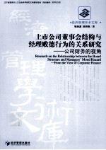 上市公司董事会结构与经理败德行为的关系研究 公司财务的视角