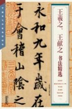 中国古代书家法帖精选 王羲之王献之书法精选